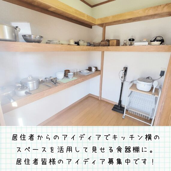 カリマ安曇沓掛 離れ：キッチン棚