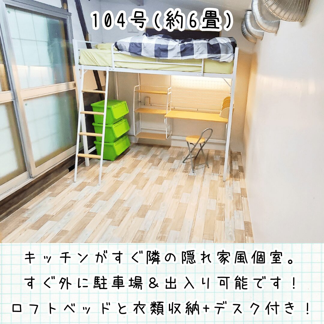 カリマ安曇沓掛 本家：ロフトベッド個室・文字入り